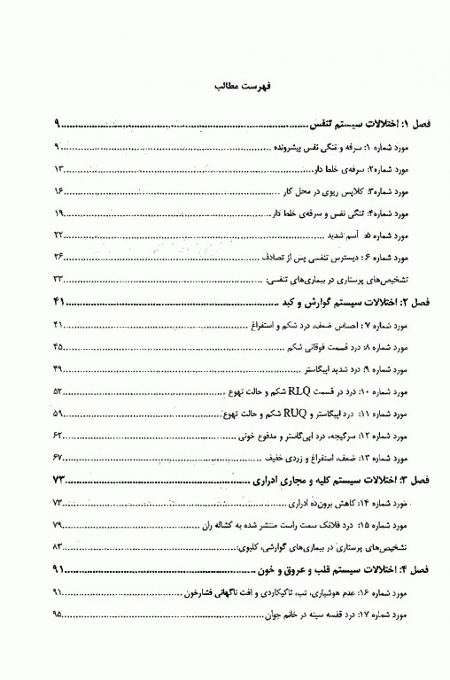 تحلیل شایعترین مراجعات اورژانس