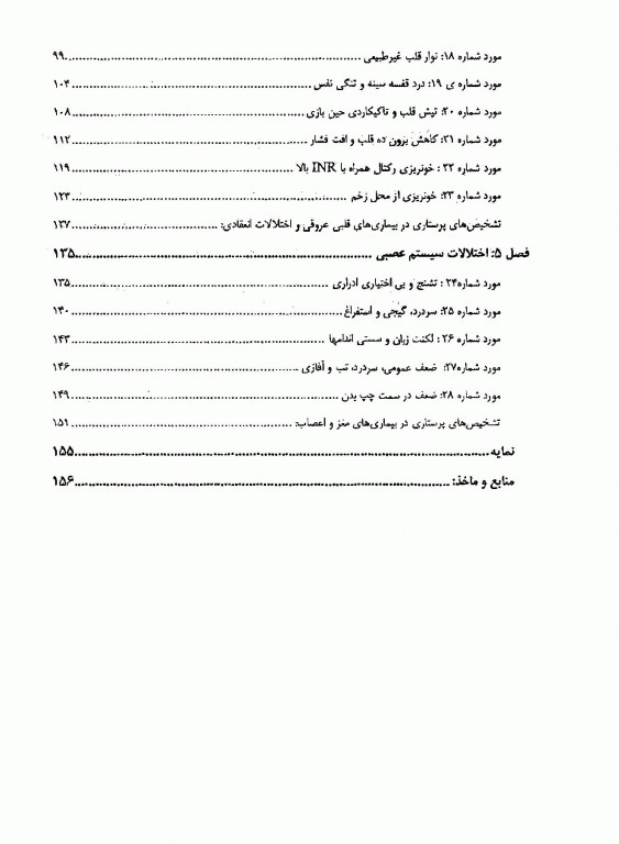 تحلیل شایعترین مراجعات اورژانس