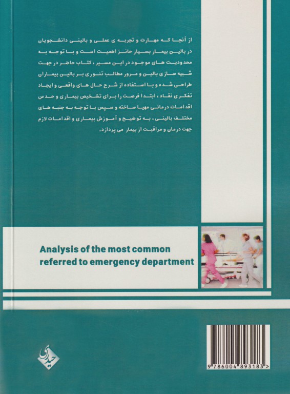 تحلیل شایعترین مراجعات اورژانس