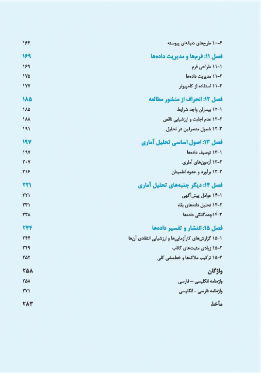 کارآزمایی‌های بالینی دکتر آیت‌اللهی