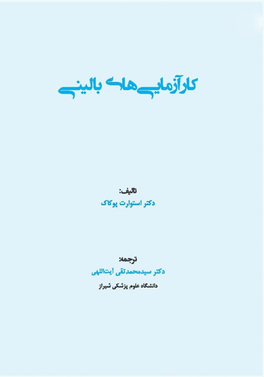 کارآزمایی‌های بالینی دکتر آیت‌اللهی