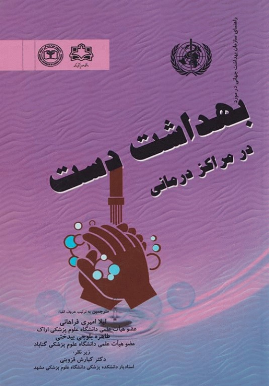 بهداشت دست در مراکز درمانی