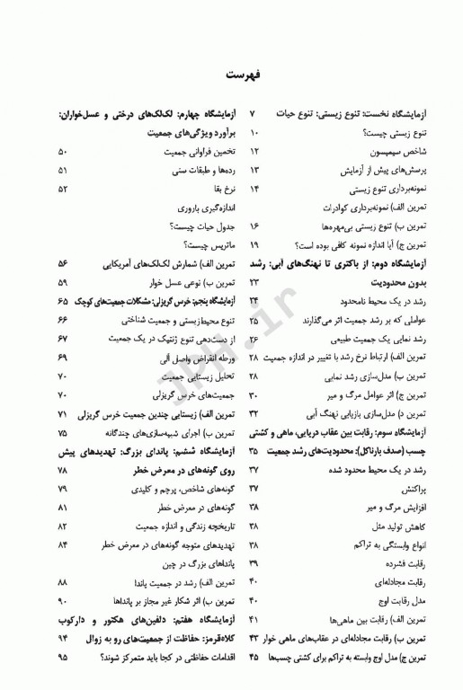 زیست شناسی حفاظت آزمایشگاه بوم‌شناسی RAMAS