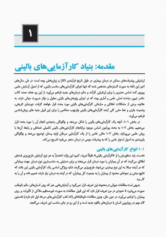 کارآزمایی‌های بالینی دکتر آیت‌اللهی