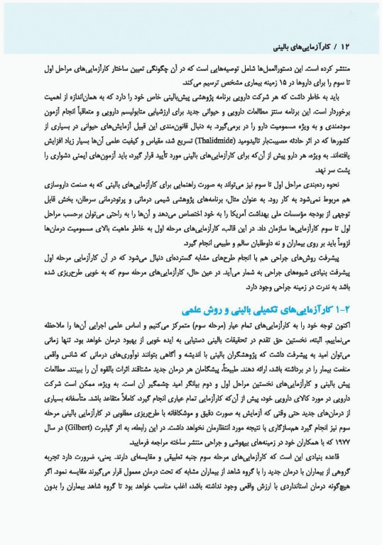 کارآزمایی‌های بالینی دکتر آیت‌اللهی