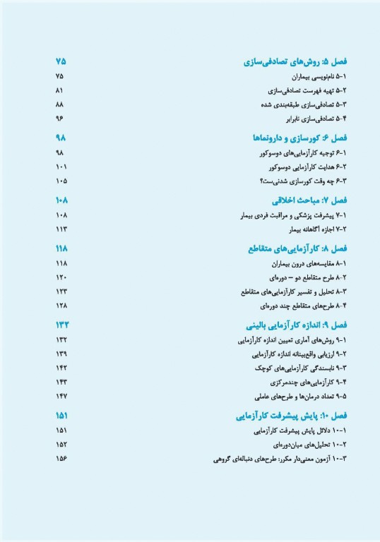کارآزمایی‌های بالینی دکتر آیت‌اللهی