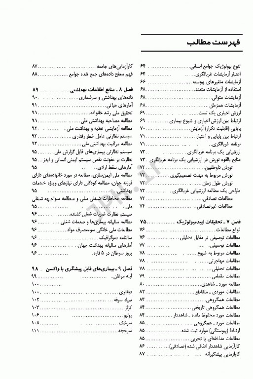 اپیدمیولوژی برای پرستار و رشته‌های علوم پزشکی