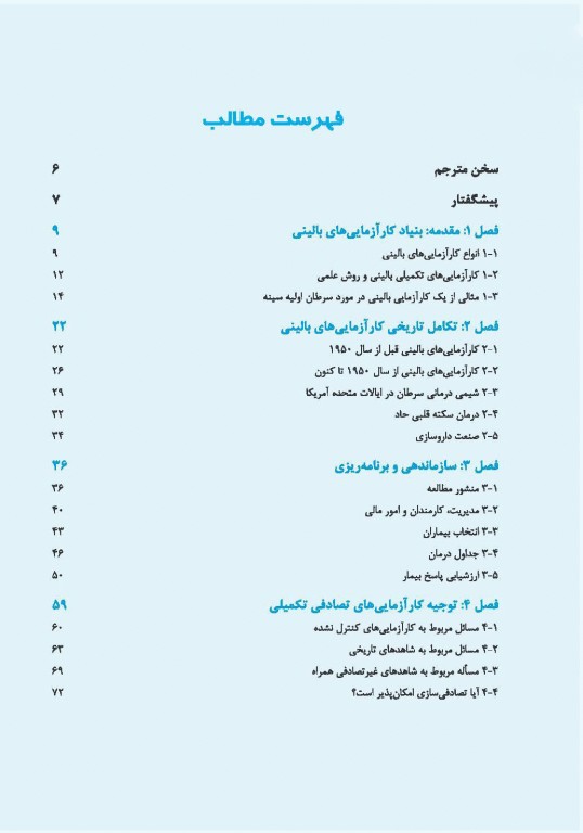 کارآزمایی‌های بالینی دکتر آیت‌اللهی
