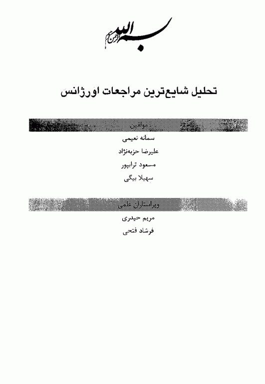 تحلیل شایعترین مراجعات اورژانس