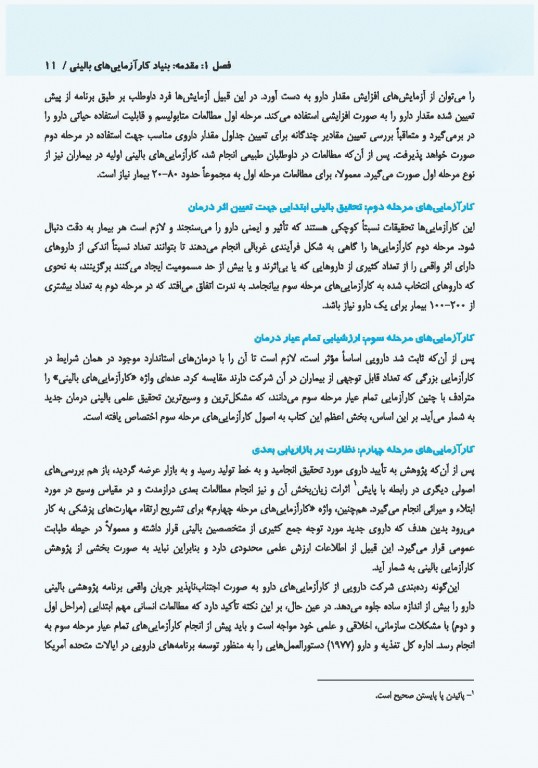 کارآزمایی‌های بالینی دکتر آیت‌اللهی