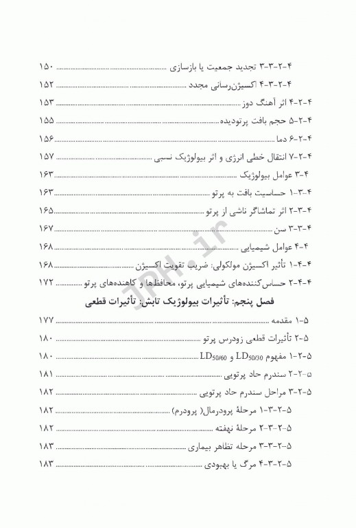 رادیوبیولوژی برای فیزیک پزشکان ترجمه دکتر فرشته کوشا