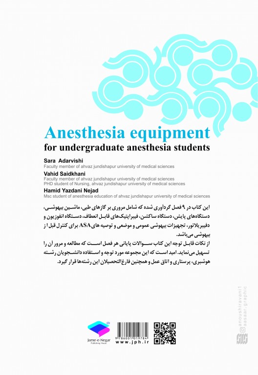 تجهیزات بیهوشی برای دانشجویان هوشبری