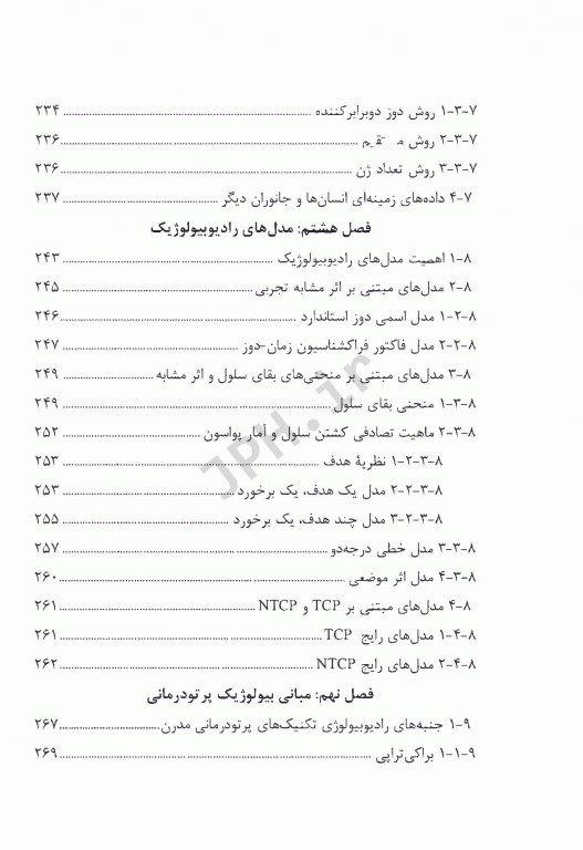 رادیوبیولوژی برای فیزیک پزشکان ترجمه دکتر فرشته کوشا