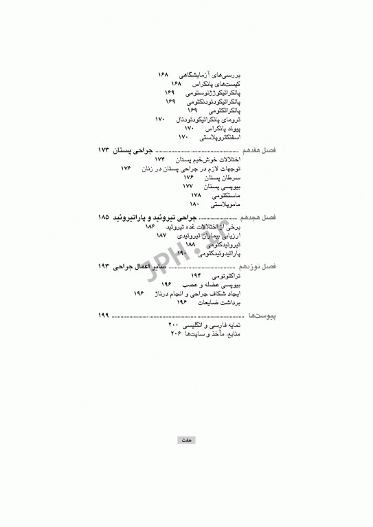 تکنولوژی جراحی گوارش و غدد ساداتی و گلچینی