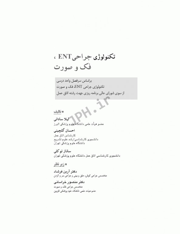 تکنولوژی جراحی ENT، فک و صورت ساداتی و گلچینی