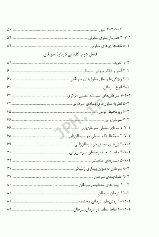 رادیوبیولوژی برای فیزیک پزشکان ترجمه دکتر فرشته کوشا