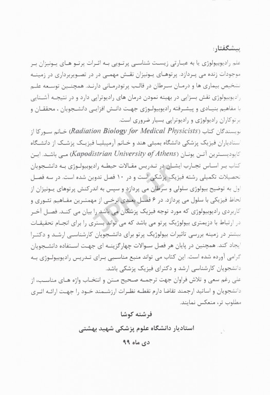 رادیوبیولوژی برای فیزیک پزشکان ترجمه دکتر فرشته کوشا