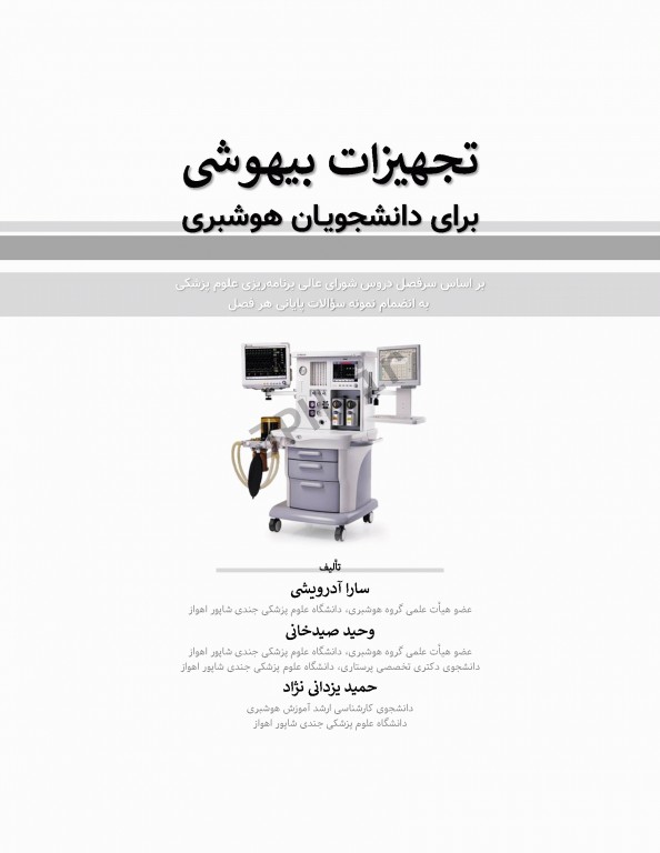 تجهیزات بیهوشی برای دانشجویان هوشبری