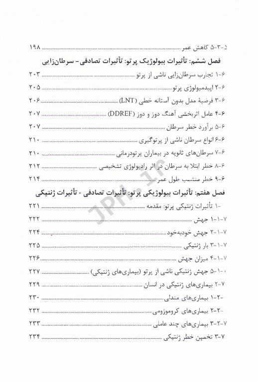 رادیوبیولوژی برای فیزیک پزشکان ترجمه دکتر فرشته کوشا