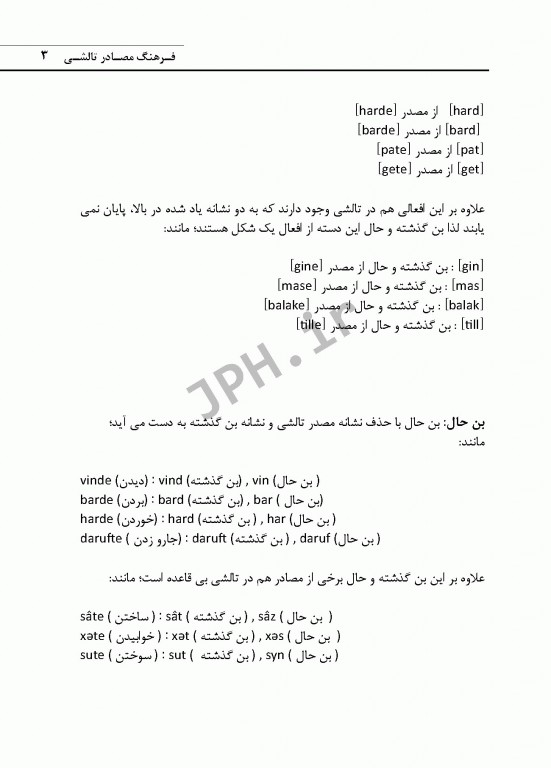 فرهنگ مصادر تالشی جلد اول تالشی جنوبی