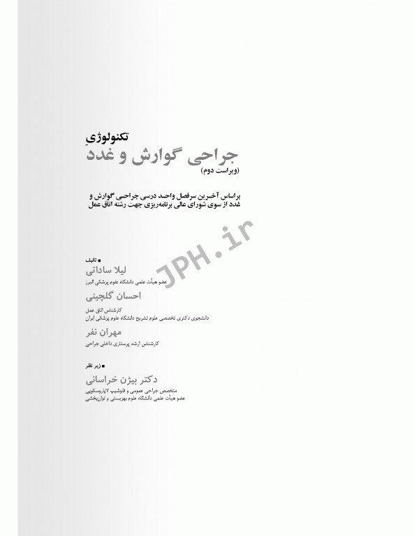 تکنولوژی جراحی گوارش و غدد ساداتی و گلچینی