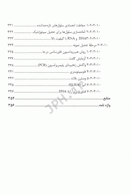 رادیوبیولوژی برای فیزیک پزشکان ترجمه دکتر فرشته کوشا