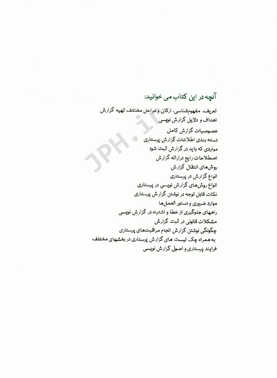 اصول گزارش نویسی در پرستاری