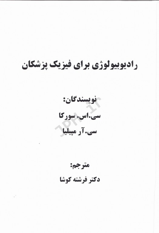 رادیوبیولوژی برای فیزیک پزشکان ترجمه دکتر فرشته کوشا