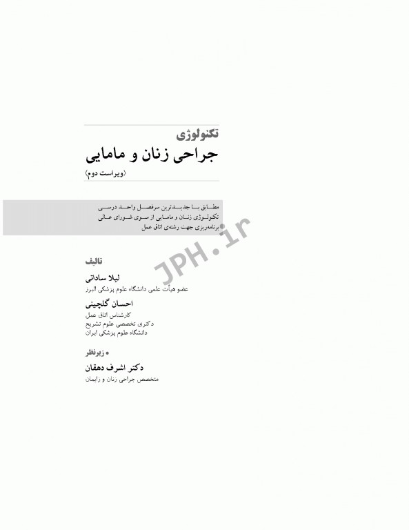 تکنولوژی جراحی زنان و مامایی ساداتی و گلچینی