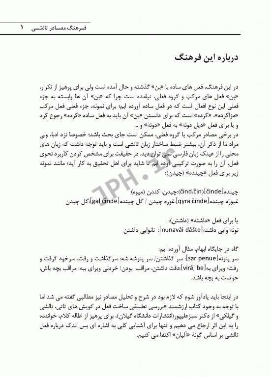 فرهنگ مصادر تالشی جلد اول تالشی جنوبی