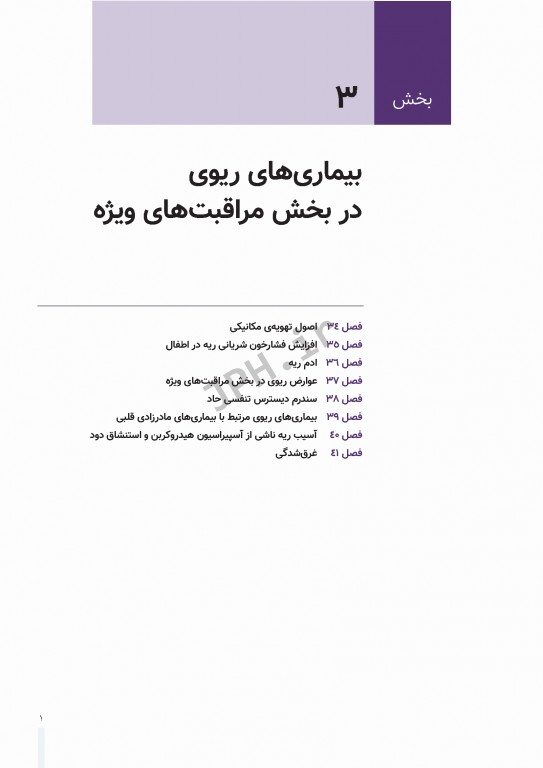 بیماری‌های ریوی کودکان کندیگ 2019 جلد3 بیماری‌های ریوی در بخش مراقبت‌های ویژه و آسم