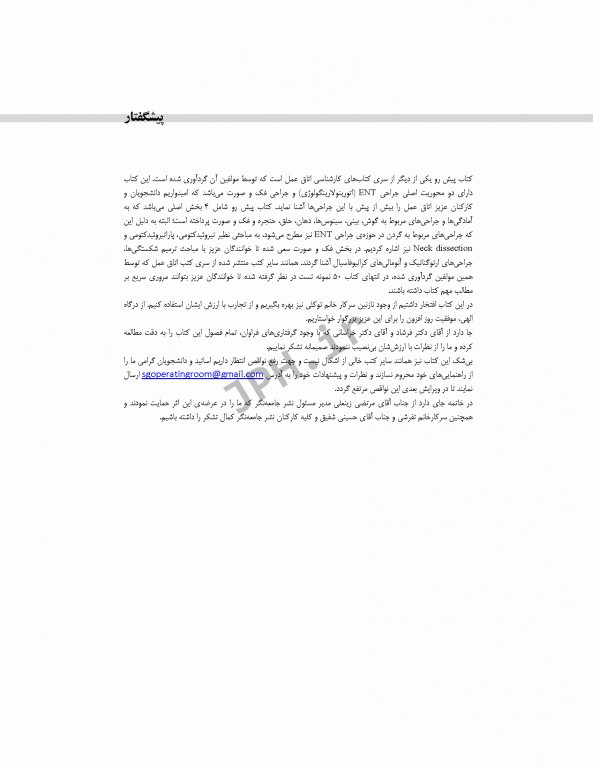 تکنولوژی جراحی ENT، فک و صورت ساداتی و گلچینی