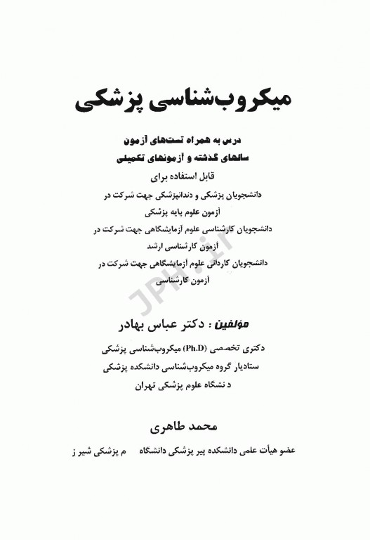 میکروب‌شناسی پزشکی دکتر بهادر