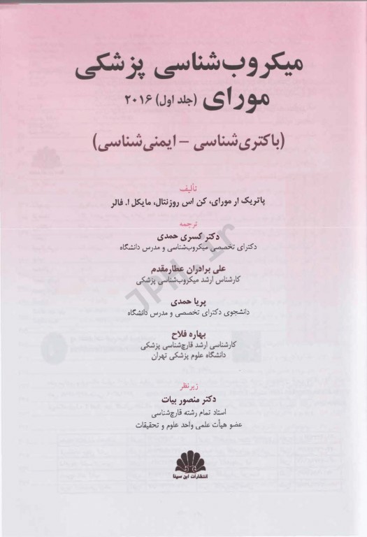 کتاب میکروب‌شناسی مورای 2016 جلد1 باکتری‌شناسی ایمنی‌شناسی