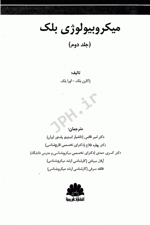 میکروبیولوژی بلک جلد 2