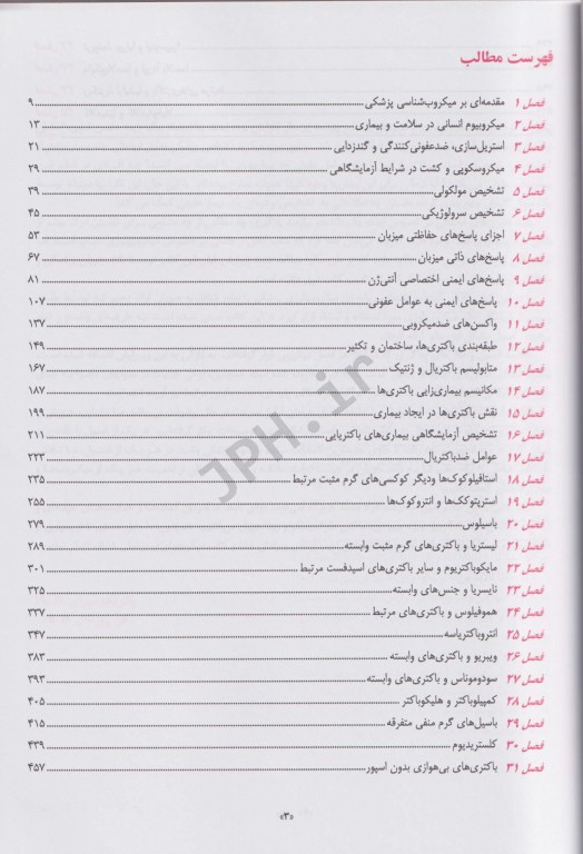 کتاب میکروب‌شناسی مورای 2016 جلد1 باکتری‌شناسی ایمنی‌شناسی