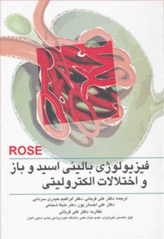 فیزیولوژی بالینی اسید و باز و اختلالات الکترولیتی ROSE