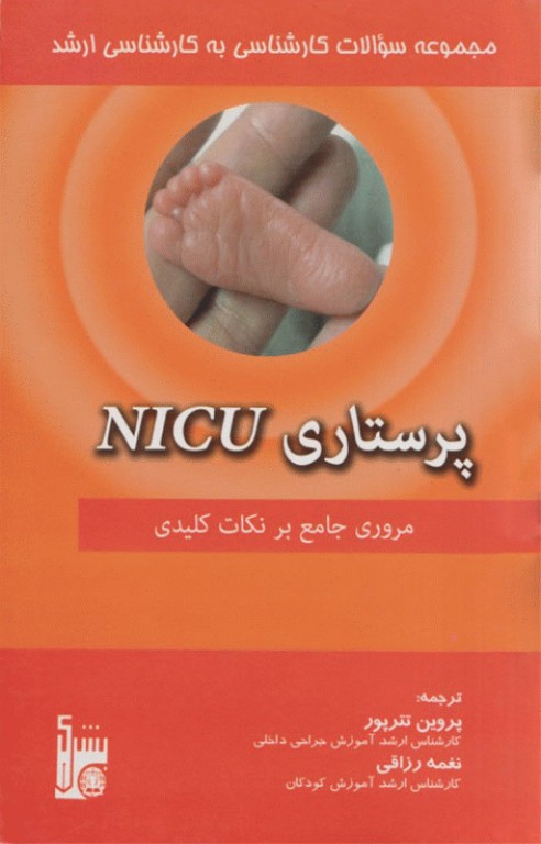 مجموعه سوالات کارشناسی به کارشناسی ارشد پرستاری NICU