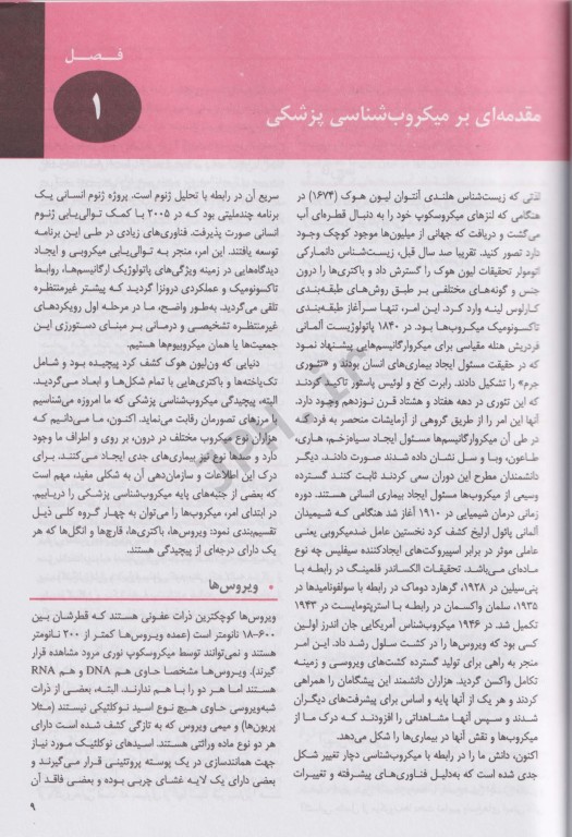 کتاب میکروب‌شناسی مورای 2016 جلد1 باکتری‌شناسی ایمنی‌شناسی