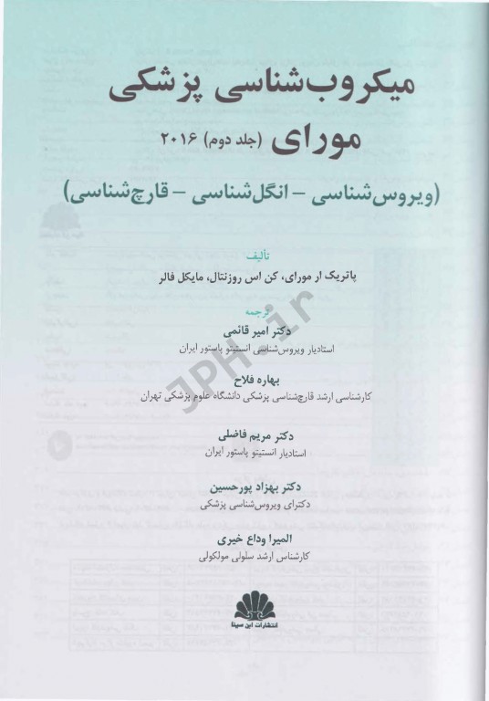 میکروب شناسی پزشکی مورای 2016 جلد2 ویروس شناسی انگل شناسی قارچ شناسی