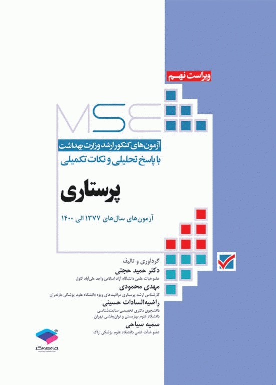 کتابسته مرور جامع 8جلدی کارشناسی ارشد پرستاری
