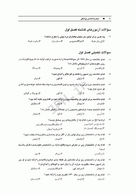 میکروب‌شناسی پزشکی دکتر بهادر