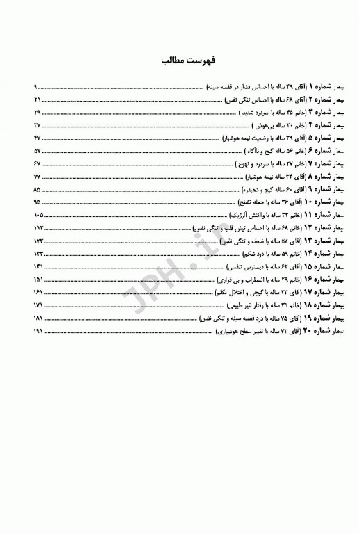 رویکرد پیش بیمارستانی به بیماران اورژانس جلد1