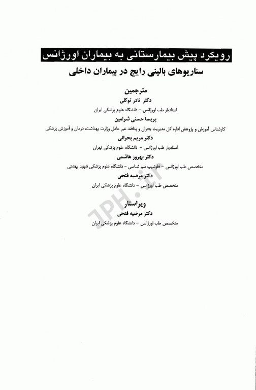 رویکرد پیش بیمارستانی به بیماران اورژانس جلد1