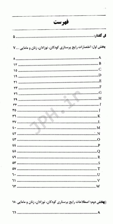 فرهنگ اختصارات و اصطلاحات بیماری‌های زنان و مامایی
