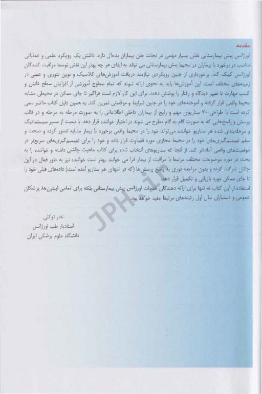 رویکرد پیش بیمارستانی به بیماران اورژانس جلد1