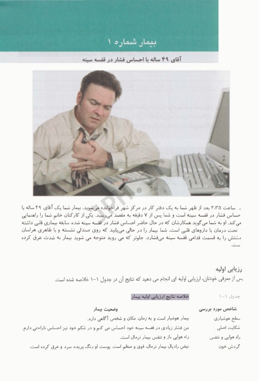 رویکرد پیش بیمارستانی به بیماران اورژانس جلد1