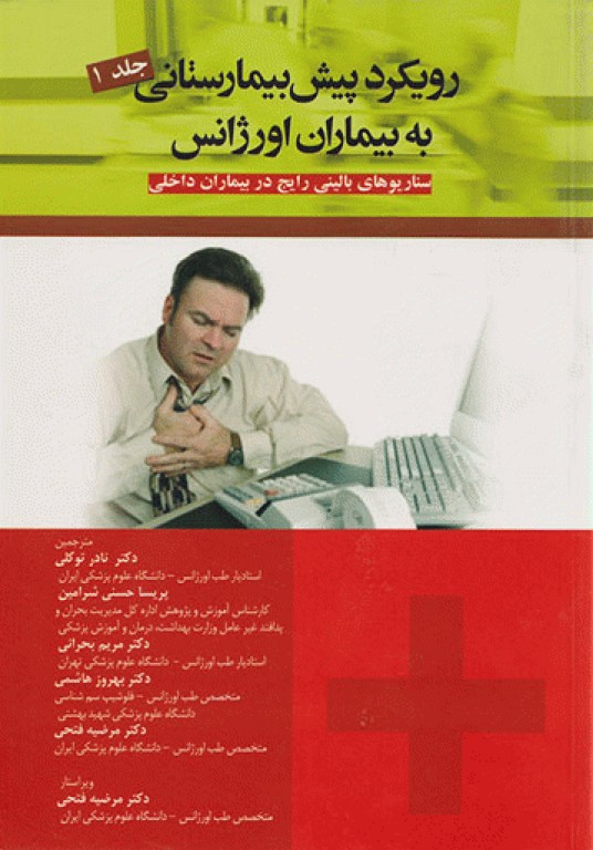 رویکرد پیش بیمارستانی به بیماران اورژانس جلد1