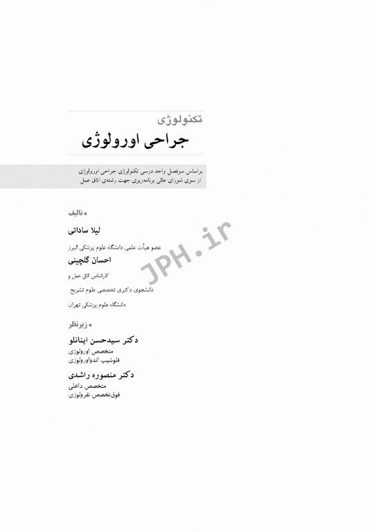 تکنولوژی جراحی اورولوژی ساداتی و گلچینی