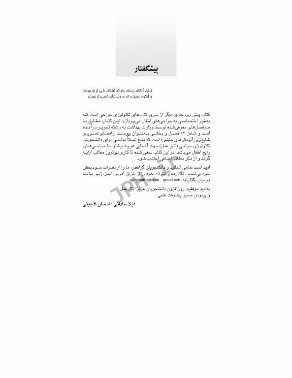 تکنولوژی جراحی اطفال ساداتی گلچینی